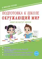 Подготовка к школе. 6-7 лет. Окружающий мир. Мир вокруг меня. Рабочая тетрадь.