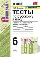 Русский язык. 6 класс. Тесты. УМК Баранова.