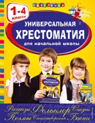 Универсальная хрестоматия для начальной школы: 1- 4 классы. Светлячок.