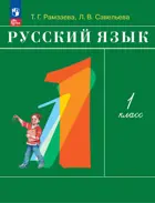 Русский язык. 1 класс. Учебное пособие. (Просвещение).