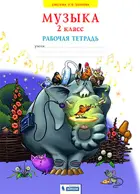 Музыка. 2 класс. Рабочая тетрадь. ФГОС. (Бином).