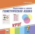 Геометрическая азбука. Круг.