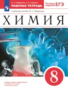 Химия. 8 класс. Рабочая тетрадь с тестовыми заданиями ЕГЭ. (Просвещение).