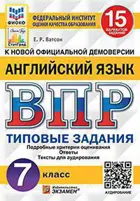 Всероссийские проверочные работы (ВПР). Английский язык. 7 класс. 15 вариантов. ФИОКО СТАТГРАД ТЗ+Аудирование.