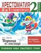 Литературное чтение. 2 класс. Хрестоматия. Крылов. Ворона и лисица. Басни. Развиваем навык смыслового чтения.