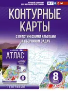 География. 8 класс. Контурные карты. (Россия в новых границах).