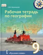География. 9 класс. Рабочая тетрадь.