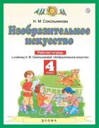 Изобразительное искусство. 4 класс. Рабочая тетрадь.
