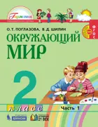 Окружающий мир. 2 класс. Учебник. Часть 1. Интегрированный курс.
