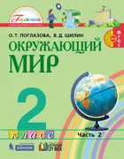 Окружающий мир. 2 класс. Учебник. Часть 2. Интегрированный курс.