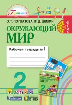 Окружающий мир. 2 класс. Рабочая тетрадь. Часть 1. Интегрированный курс.