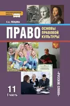 Обществознание. 11 класс. Основы правовой культуры. Учебник. Часть 1.