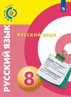 Русский язык. 8 класс. Учебник. "Сферы".