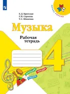Музыка. 4 класс. Рабочая тетрадь.