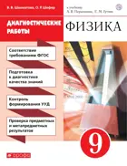 Физика. 9 класс. Диагностические работы.