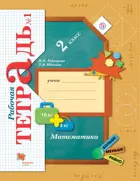 Математика. 2 класс. Рабочая тетрадь. Часть 1.