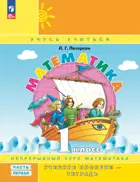 Математика. 1 класс. Учебное пособие-тетрадь. Часть 1. ФГОС Новый. (Просвещение).