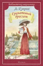 Гранатовый браслет. Библиотечка школьника.