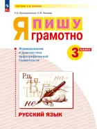 Русский язык. 3 класс. Я пишу грамотно. Формирование и мониторинг орфографической грамотности.