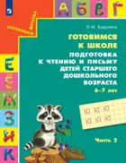Литературное чтение. 6-7 лет. Подготовка к чтению и письму. Часть 2.