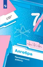 Алгебра. 7 класс. Проверочные работы.
