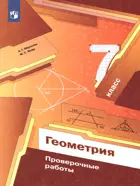 Геометрия. 7 класс. Проверочные работы.