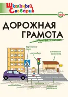 Дорожная грамота. 1-4 класс. Школьный словарик.