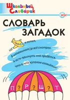 Словарь загадок. 1-4 класс. Школьный словарик.