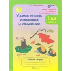 Учимся писать изложение и сочинение. 1 класс. Часть 2.