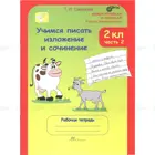 Учимся писать изложение и сочинение. 2 класс. Часть 2.