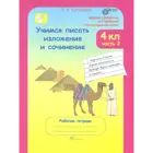 Учимся писать изложение и сочинение. 4 класс. Часть 2.