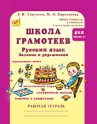 Русский язык. 4 класс. Задания и упражнения. Школа грамотеев. Часть 1. 