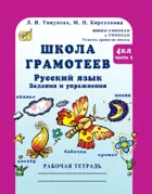 Русский язык. 4 класс. Задания и упражнения. Школа грамотеев. Часть 2. 