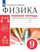 Физика. 9 класс. Рабочая тетрадь. (Просвещение).