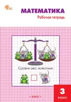 Математика. 3 класс. Рабочая тетрадь. Школа России. ФГОС. Новый