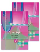 Алгебра. 8 класс. Рабочая тетрадь. Часть 1.