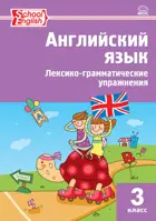 Английский язык. 3 класс. Лексико-грамматические упражнения.