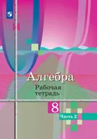 Алгебра. 8 класс. Рабочая тетрадь. Часть 2. 