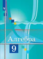 Алгебра. 9 класс. Учебник.
