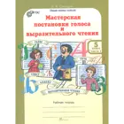 5 класс. Мастерская постановки голоса и выразительного чтения. Часть 1.