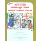 5 класс. Мастерская постановки голоса и выразительного чтения. Часть 2.