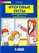 Математика. 2 класс. Итоговые тесты.