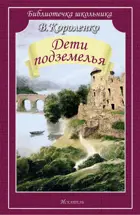 Дети подземелья. Библиотечка школьника.