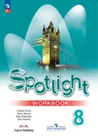 Английский язык. 8 класс. Spotlight. Рабочая тетрадь. ФГОС Новый.