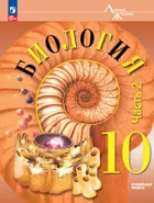 Биология. 10 класс. Учебное пособие. "Линия жизни". Углубленный. Часть 2. ФГОС Новый.