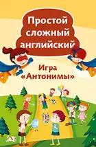 Тляпова. Простой сложный английский. Игра «Антонимы» (90 карточек + вкладыш с переводом).