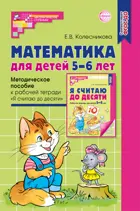 Математика для детей 5-6 лет. Методическое пособие к рабочей тетради "Я считаю до 10". (Новое издание).
