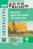 Литература. 9 класс. Анализ произведений Русской литературы. ФГОС новый.