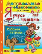 6-7 лет. Я учусь читать.