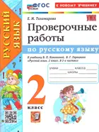 Русский язык. 2 класс. Проверочные работы. Школа России. ФГОС новый. (к новому учебнику).